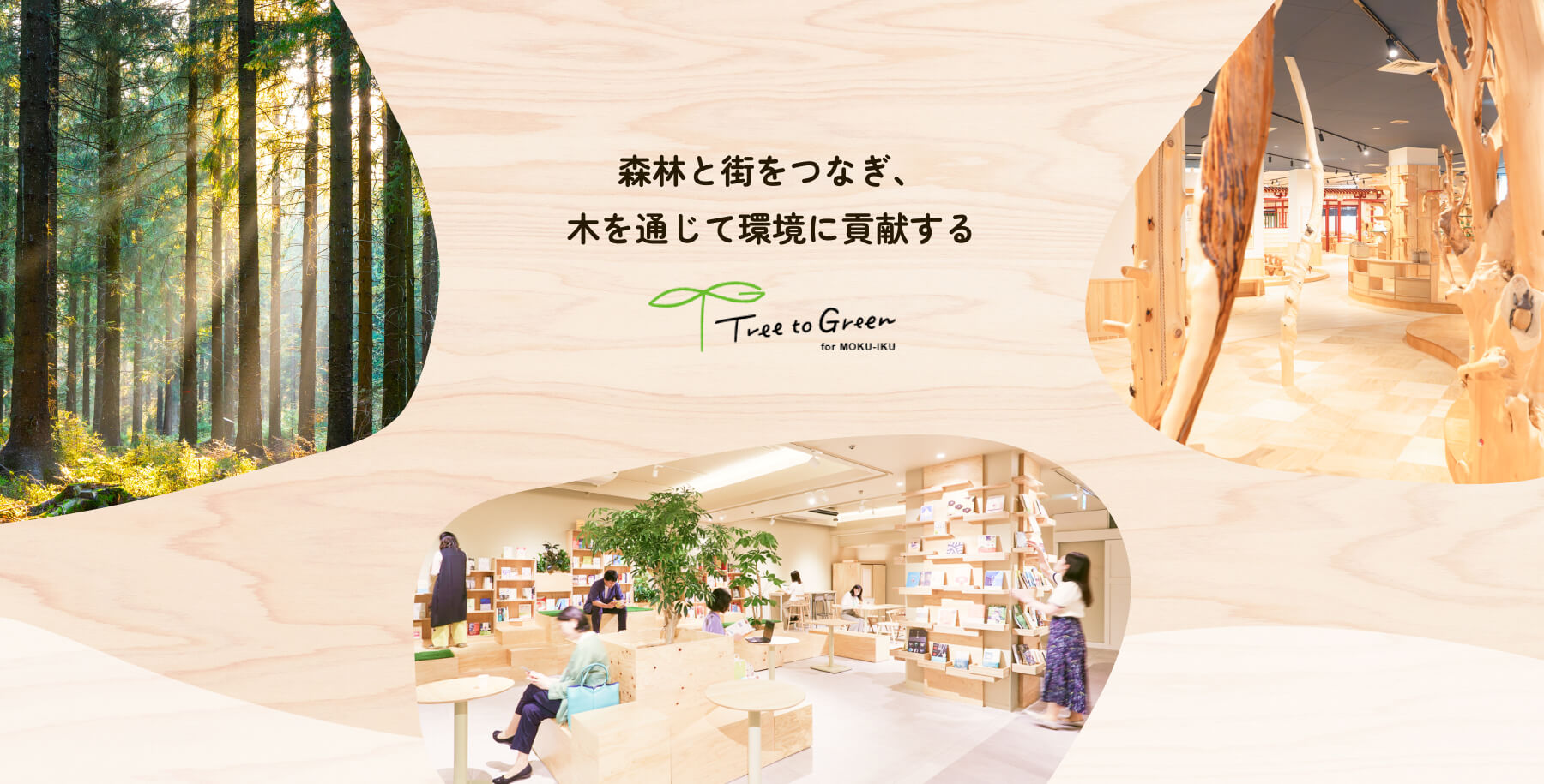 森林と街をつなぎ、木を通じて環境に貢献する